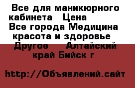 Все для маникюрного кабинета › Цена ­ 6 000 - Все города Медицина, красота и здоровье » Другое   . Алтайский край,Бийск г.
